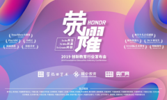 蕃茄田艺术将举办2019创新教育行业发布会