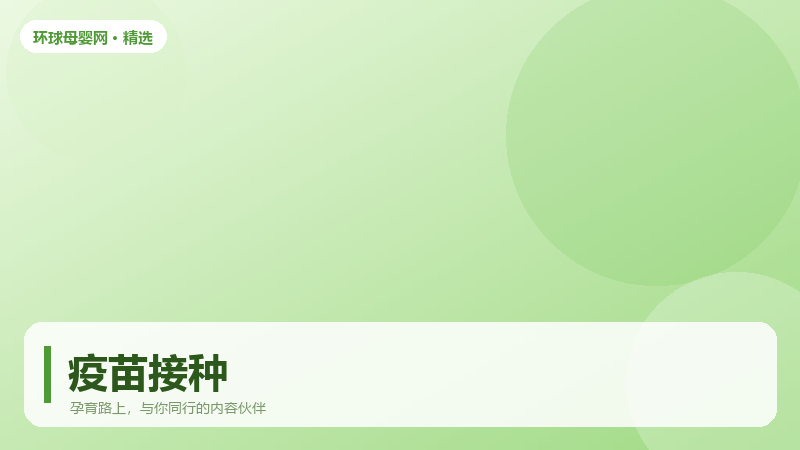 疫苗接种前后 48 小时,家长需要留意什么