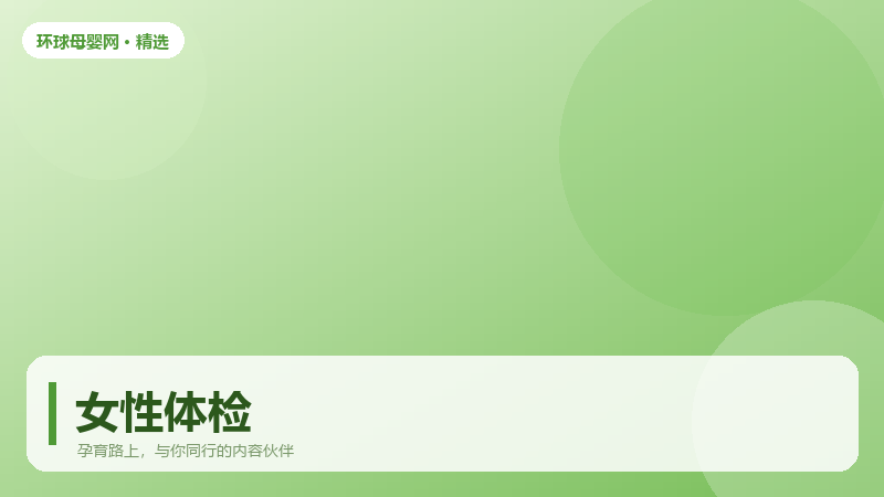 女性体检该查哪些项目,按年龄分档更准确